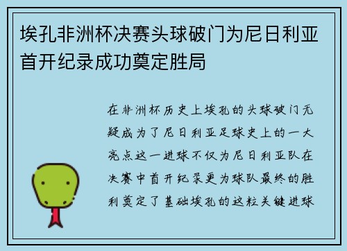 埃孔非洲杯决赛头球破门为尼日利亚首开纪录成功奠定胜局