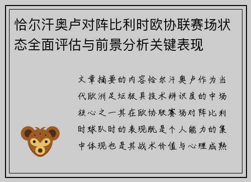 恰尔汗奥卢对阵比利时欧协联赛场状态全面评估与前景分析关键表现