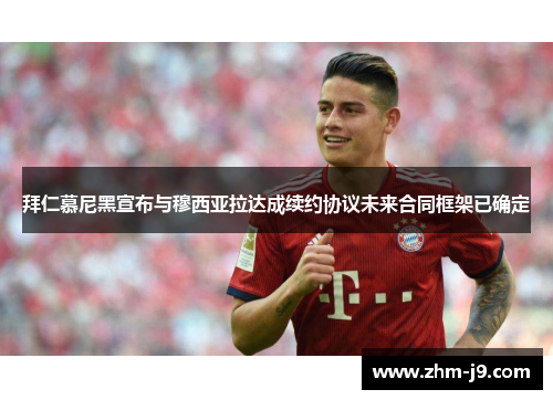 拜仁慕尼黑宣布与穆西亚拉达成续约协议未来合同框架已确定