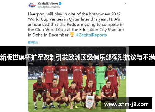 新版世俱杯扩军改制引发欧洲顶级俱乐部强烈抗议与不满