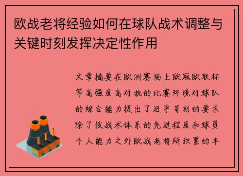欧战老将经验如何在球队战术调整与关键时刻发挥决定性作用