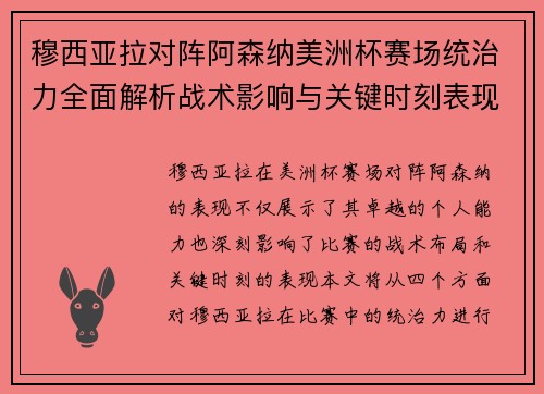 穆西亚拉对阵阿森纳美洲杯赛场统治力全面解析战术影响与关键时刻表现