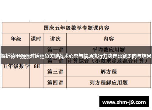 解析德甲强强对话胜负关键战术心态与临场执行力决定比赛走向与结果