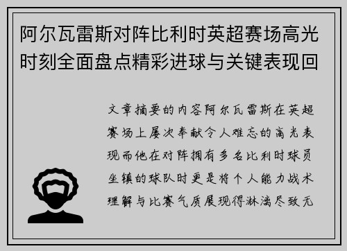 阿尔瓦雷斯对阵比利时英超赛场高光时刻全面盘点精彩进球与关键表现回顾