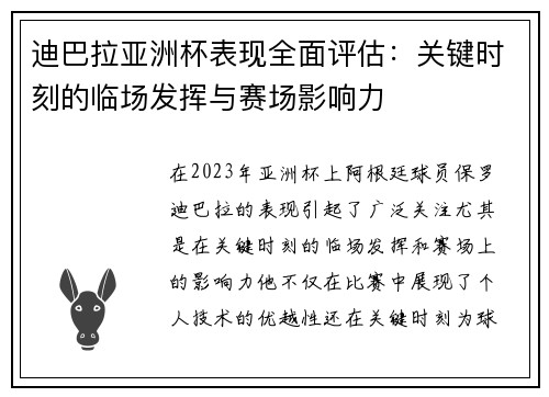 迪巴拉亚洲杯表现全面评估:关键时刻的临场发挥与赛场影响力 迪巴拉亚洲杯表现全面评估:关键时刻的临场发挥与赛场影响力
