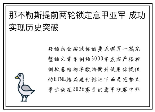 那不勒斯提前两轮锁定意甲亚军 成功实现历史突破