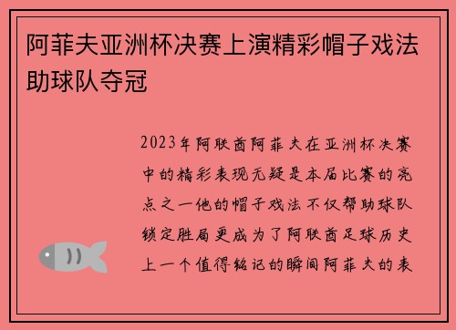 阿菲夫亚洲杯决赛上演精彩帽子戏法助球队夺冠