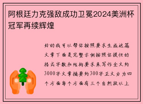 阿根廷力克强敌成功卫冕2024美洲杯冠军再续辉煌 阿根廷力克强敌成功卫冕2024美洲杯冠军再续辉煌