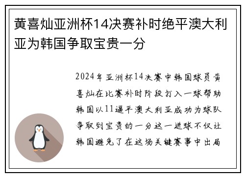 黄喜灿亚洲杯14决赛补时绝平澳大利亚为韩国争取宝贵一分 黄喜灿亚洲杯14决赛补时绝平澳大利亚为韩国争取宝贵一分