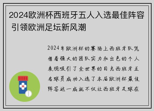 2024欧洲杯西班牙五人入选最佳阵容 引领欧洲足坛新风潮 2024欧洲杯西班牙五人入选最佳阵容 引领欧洲足坛新风潮