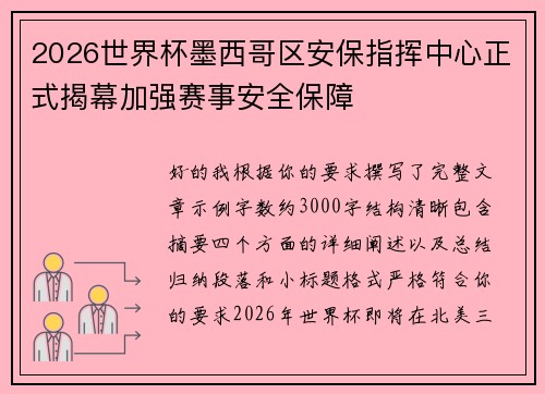 2026世界杯墨西哥区安保指挥中心正式揭幕加强赛事安全保障 2026世界杯墨西哥区安保指挥中心正式揭幕加强赛事安全保障