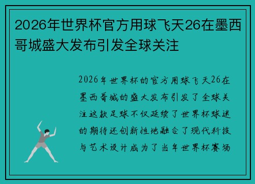 2026年世界杯官方用球飞天26在墨西哥城盛大发布引发全球关注 2026年世界杯官方用球飞天26在墨西哥城盛大发布引发全球关注
