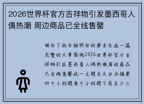 2026世界杯官方吉祥物引发墨西哥人偶热潮 周边商品已全线售罄 2026世界杯官方吉祥物引发墨西哥人偶热潮 周边商品已全线售罄