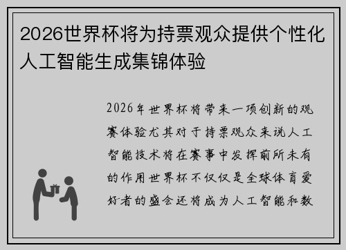 2026世界杯将为持票观众提供个性化人工智能生成集锦体验