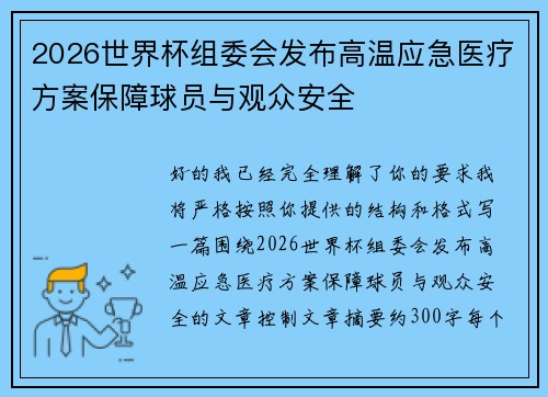 2026世界杯组委会发布高温应急医疗方案保障球员与观众安全