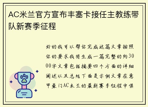 AC米兰官方宣布丰塞卡接任主教练带队新赛季征程