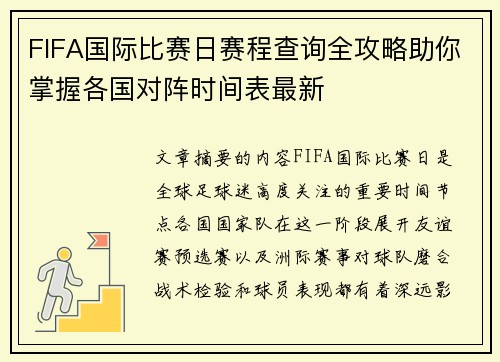 FIFA国际比赛日赛程查询全攻略助你掌握各国对阵时间表最新 FIFA国际比赛日赛程查询全攻略助你掌握各国对阵时间表最新