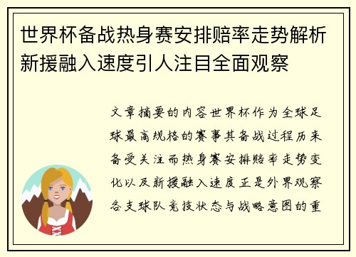 世界杯备战热身赛安排赔率走势解析新援融入速度引人注目全面观察 世界杯备战热身赛安排赔率走势解析新援融入速度引人注目全面观察