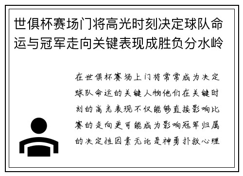 世俱杯赛场门将高光时刻决定球队命运与冠军走向关键表现成胜负分水岭