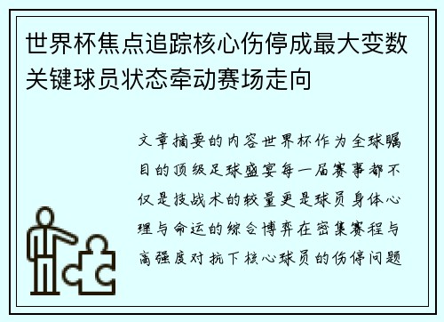 世界杯焦点追踪核心伤停成最大变数关键球员状态牵动赛场走向