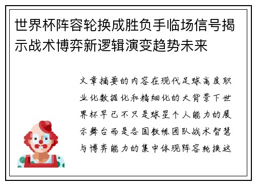 世界杯阵容轮换成胜负手临场信号揭示战术博弈新逻辑演变趋势未来 世界杯阵容轮换成胜负手临场信号揭示战术博弈新逻辑演变趋势未来