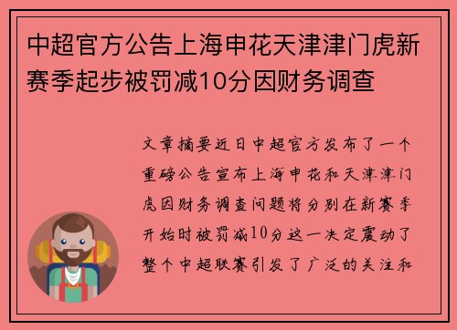 中超官方公告上海申花天津津门虎新赛季起步被罚减10分因财务调查