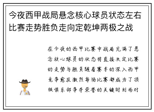 今夜西甲战局悬念核心球员状态左右比赛走势胜负走向定乾坤两极之战