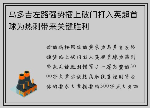 乌多吉左路强势插上破门打入英超首球为热刺带来关键胜利