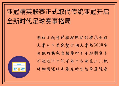 亚冠精英联赛正式取代传统亚冠开启全新时代足球赛事格局