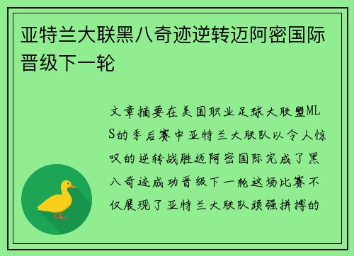 亚特兰大联黑八奇迹逆转迈阿密国际晋级下一轮