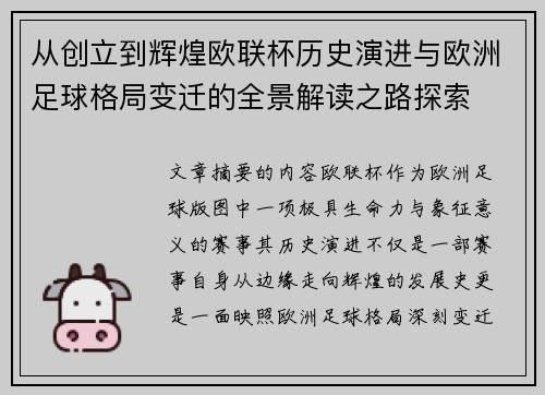 从创立到辉煌欧联杯历史演进与欧洲足球格局变迁的全景解读之路探索