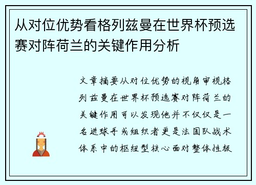从对位优势看格列兹曼在世界杯预选赛对阵荷兰的关键作用分析