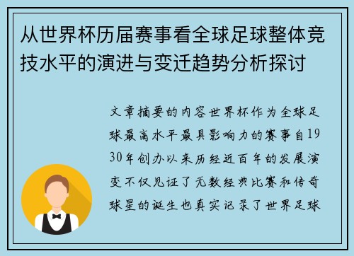 从世界杯历届赛事看全球足球整体竞技水平的演进与变迁趋势分析探讨