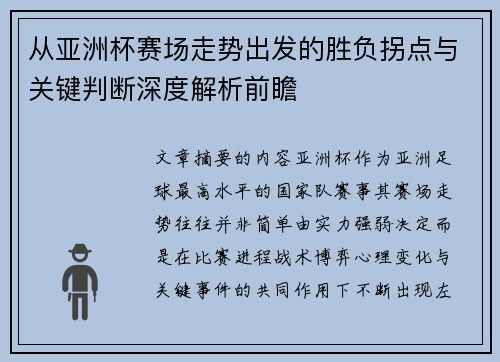 从亚洲杯赛场走势出发的胜负拐点与关键判断深度解析前瞻