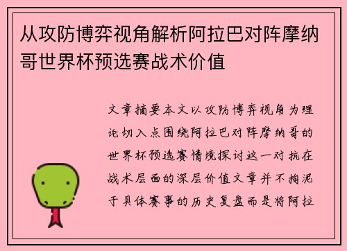 从攻防博弈视角解析阿拉巴对阵摩纳哥世界杯预选赛战术价值