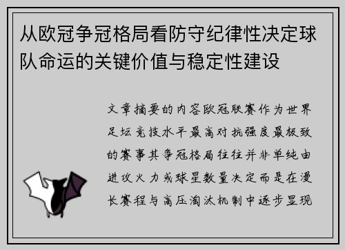 从欧冠争冠格局看防守纪律性决定球队命运的关键价值与稳定性建设