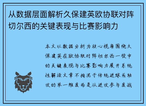从数据层面解析久保建英欧协联对阵切尔西的关键表现与比赛影响力