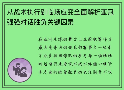 从战术执行到临场应变全面解析亚冠强强对话胜负关键因素