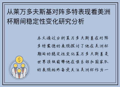 从莱万多夫斯基对阵多特表现看美洲杯期间稳定性变化研究分析