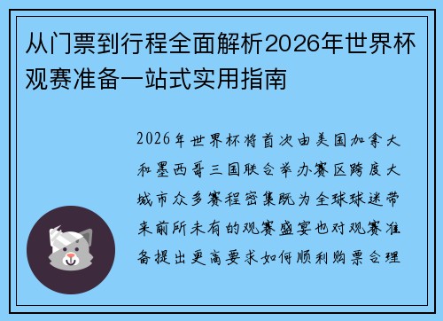 从门票到行程全面解析2026年世界杯观赛准备一站式实用指南