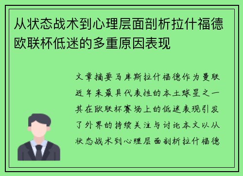 从状态战术到心理层面剖析拉什福德欧联杯低迷的多重原因表现