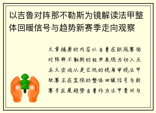 以吉鲁对阵那不勒斯为镜解读法甲整体回暖信号与趋势新赛季走向观察