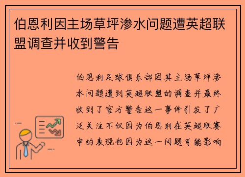 伯恩利因主场草坪渗水问题遭英超联盟调查并收到警告