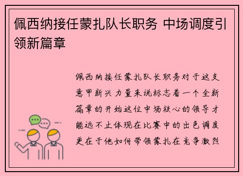 佩西纳接任蒙扎队长职务 中场调度引领新篇章