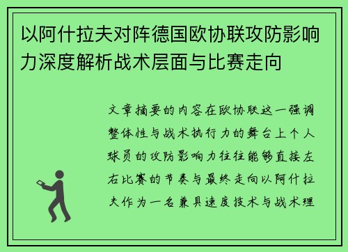 以阿什拉夫对阵德国欧协联攻防影响力深度解析战术层面与比赛走向