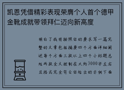 凯恩凭借精彩表现荣膺个人首个德甲金靴成就带领拜仁迈向新高度