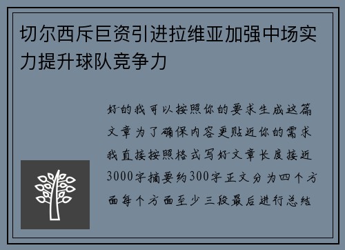 切尔西斥巨资引进拉维亚加强中场实力提升球队竞争力