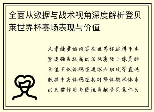 全面从数据与战术视角深度解析登贝莱世界杯赛场表现与价值