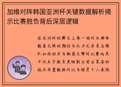 加维对阵韩国亚洲杯关键数据解析揭示比赛胜负背后深层逻辑