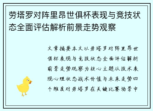 劳塔罗对阵里昂世俱杯表现与竞技状态全面评估解析前景走势观察 劳塔罗对阵里昂世俱杯表现与竞技状态全面评估解析前景走势观察